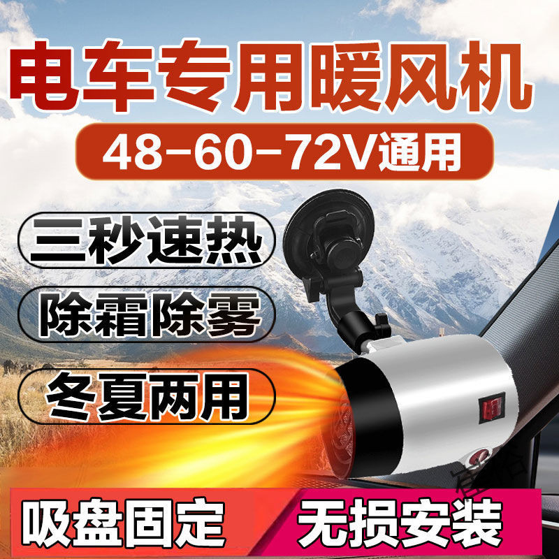 电动车暖风机电动三轮车除霜机电动四轮车取暖除霜除雾