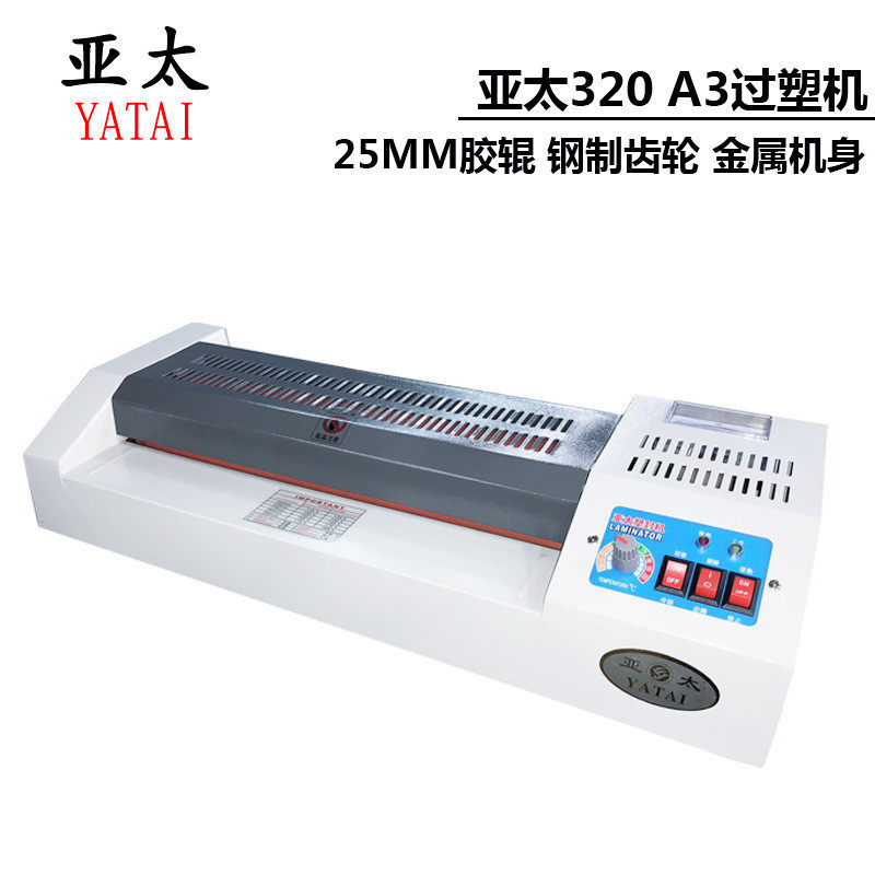 亚太过塑机320过胶机a3塑封机办公铁轮铁壳相片家用冷裱机封塑机