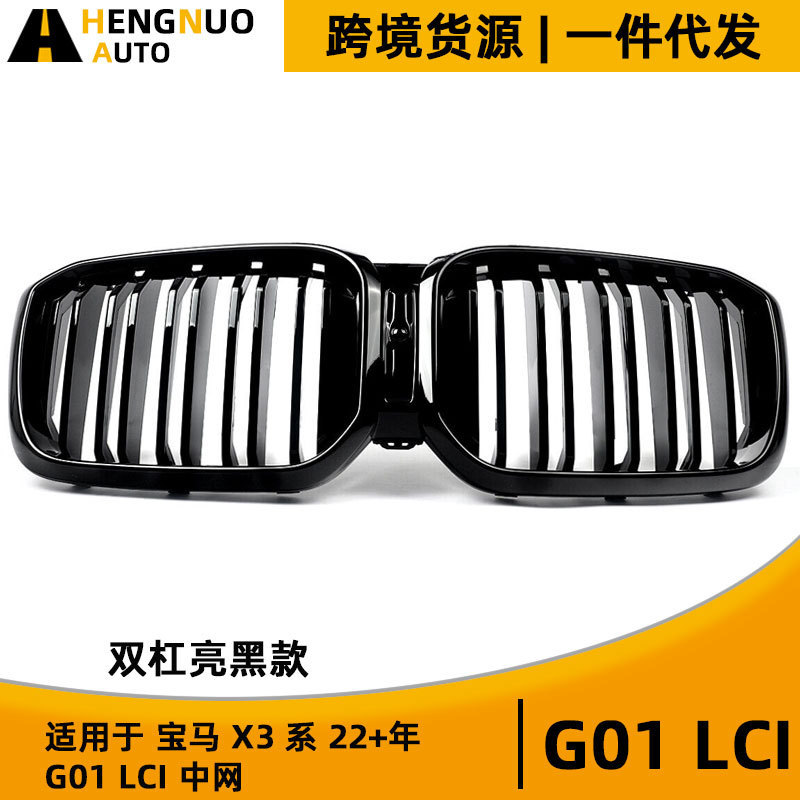 适用宝马X3系2022+ G01 lci 双线亮黑款中网 改装进气格