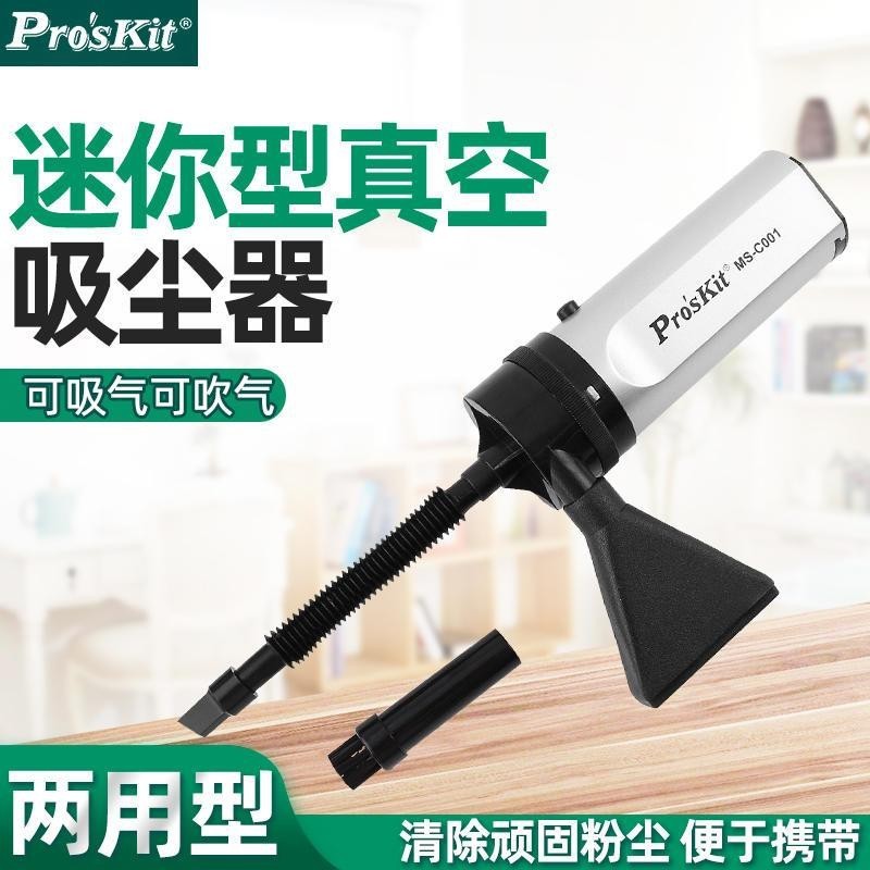 Pro`skit/宝工MS-C001迷你型真空吸尘器电脑键盘吸尘器