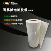 0111现货无痕可胶带双面移除100m 1000m高粘防水泡棉胶带母卷批发