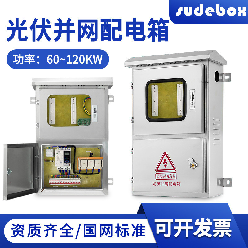 不锈钢光伏并网配电箱30kw5KW20KW15KW8千瓦380V220V交流汇流箱