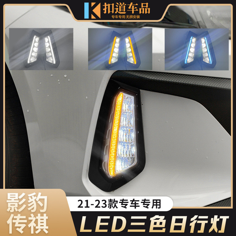 适用于影豹日行灯21/22/23款影豹前雾灯LED日间行车灯流光转向灯