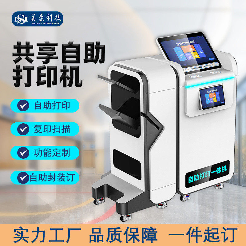 校园社区24小时无人智能共享自助封装订打印复印扫描触控一体机