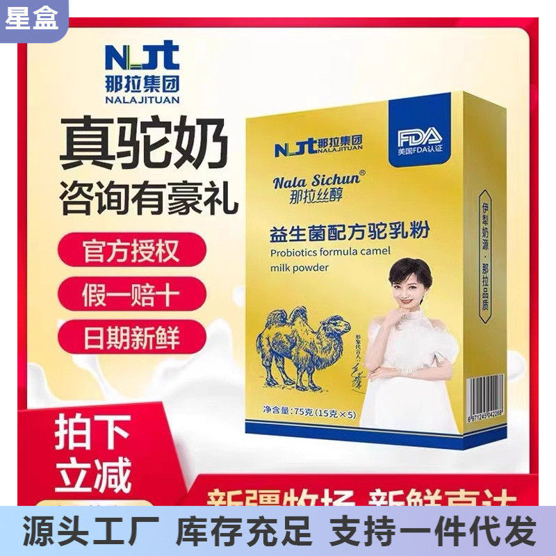 新货那拉丝醇益生菌驼乳粉独立装新疆伊犁正宗成人中老年儿童营养