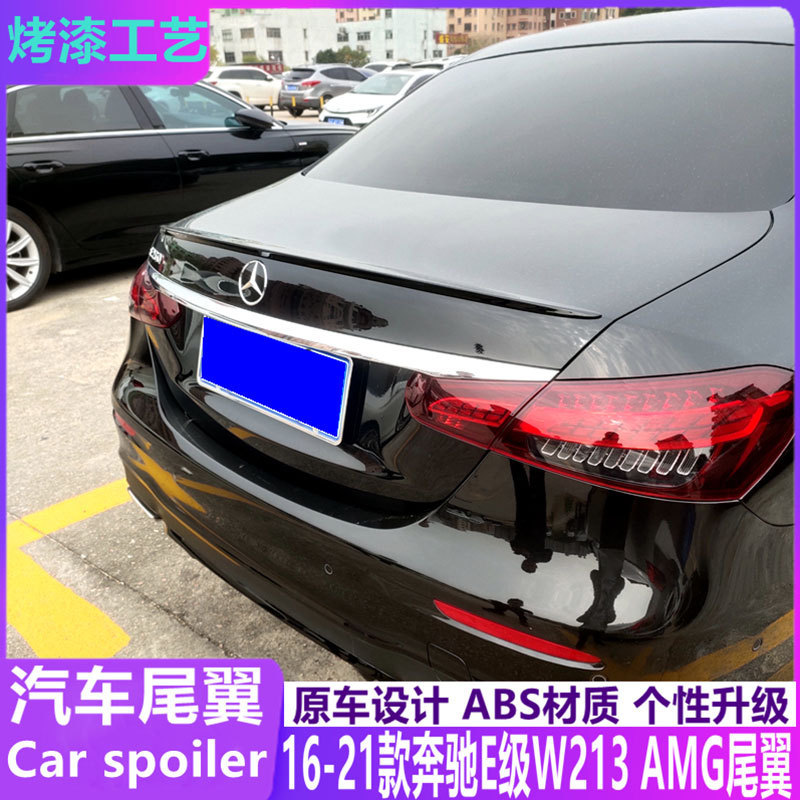 适用16-21款新奔驰E级尾翼E系W213e200E300E53改装原厂AMG款