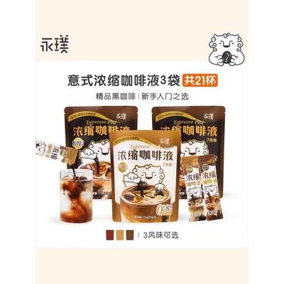 新货永璞咖啡浓缩液无蔗糖速溶黑咖 美式拿铁平衡口感醇厚条装