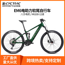 CYCTRAC助力车EM6软尾山地车八方中置电机助力自行车12变速越野车
