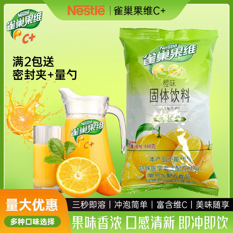 新日期雀巢橙C果维C甜橙味冲饮速溶橙汁冲剂固体饮料原料840g橙子