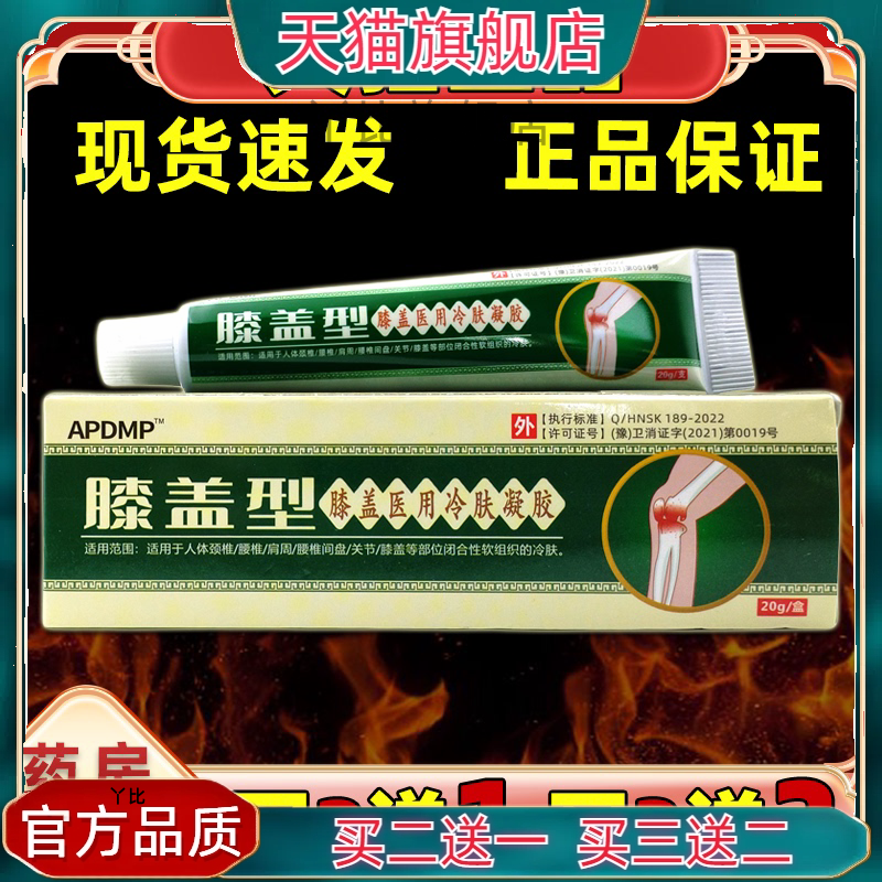 【买2送1 买5送5】 APDMP膝盖型冷肤凝胶20g膝盖关节不适缓解膏