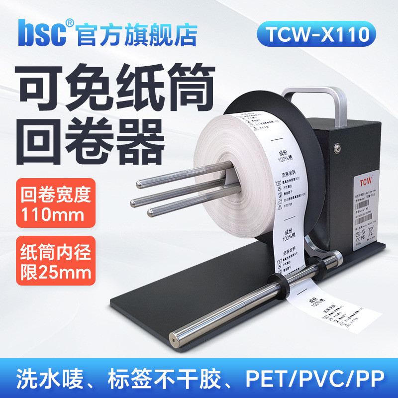 TCW洗水唛标签回卷器打印机不干胶卷纸器全自动吊牌条码机收卷机
