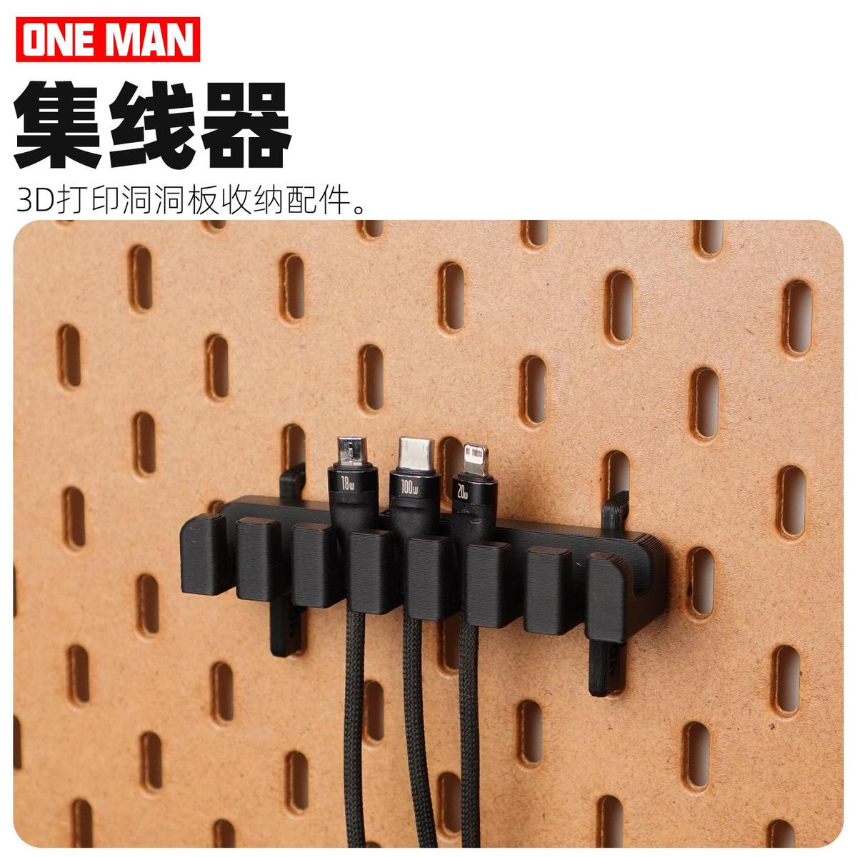 【一男的店】数据充电线集线器3d打印洞洞板收纳理线架圆孔方孔