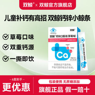 6盒双鲸酸钙锌口服溶液草莓味10ml*24袋儿童青少年成人孕妇补钙锌