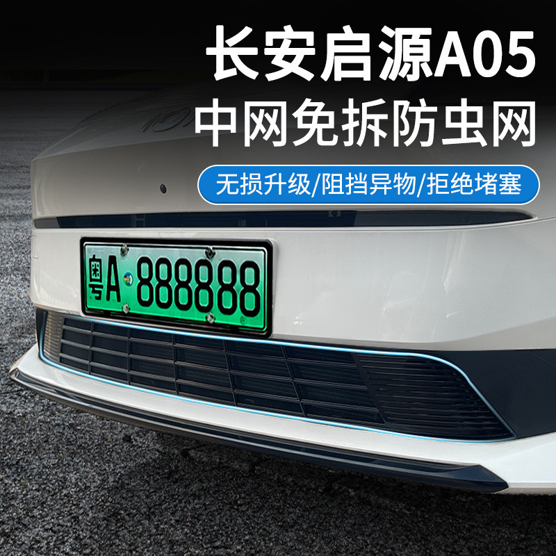 适用长安启源A05汽车防虫网前脸中网专用改装装饰条汽车用品配件