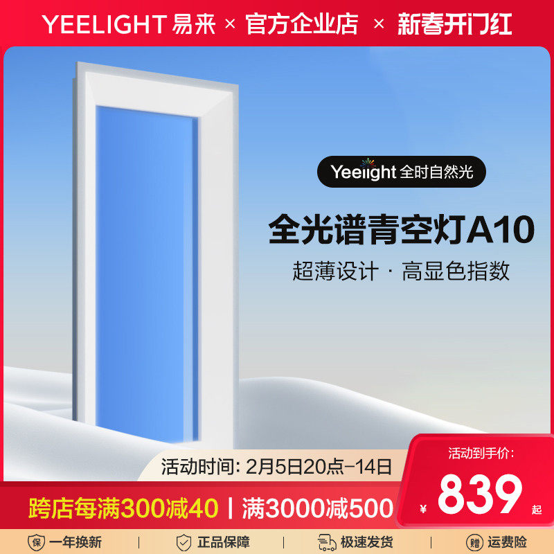 yeelight易来智能青空灯A10厨房玄关厕所自然光晴空天空阳光蓝天