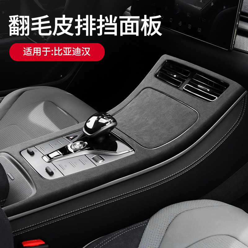 适用20-22款比亚迪汉dmi DM EV版翻毛皮中控排挡面板盖防护装饰框