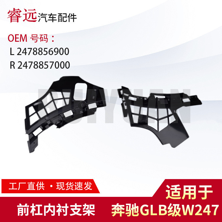 适用GLB级W247前杠内衬支架L2478856900 R2478857000