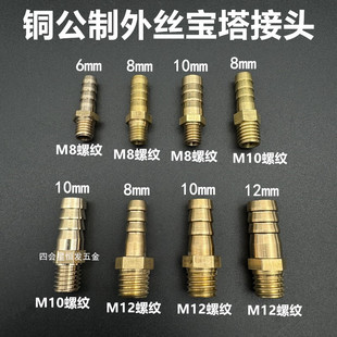 铜公制螺纹宝塔接头M制水嘴气咀螺丝牙软管转接直通粗丝扣竹节头