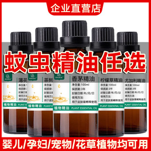 驱蚊精油任选纯柠檬香茅精油驱蚊虫香樟柠檬草桉叶尤加利薄荷精油