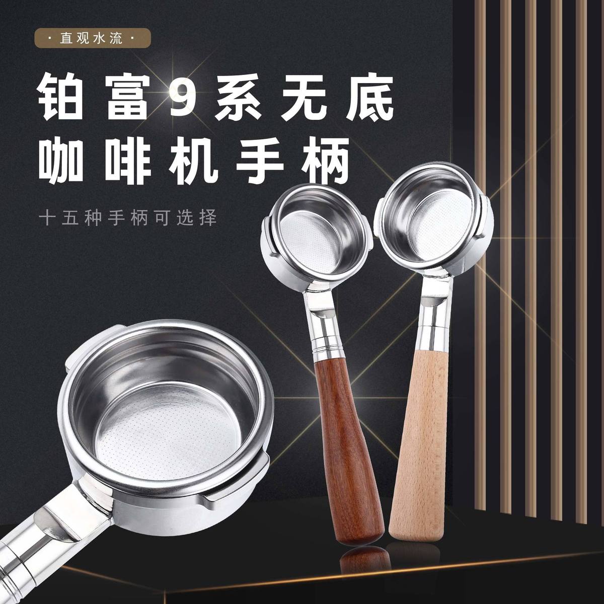 Breville意式咖啡机工具不锈钢咖啡手柄铂富9系58mm咖啡手柄无底