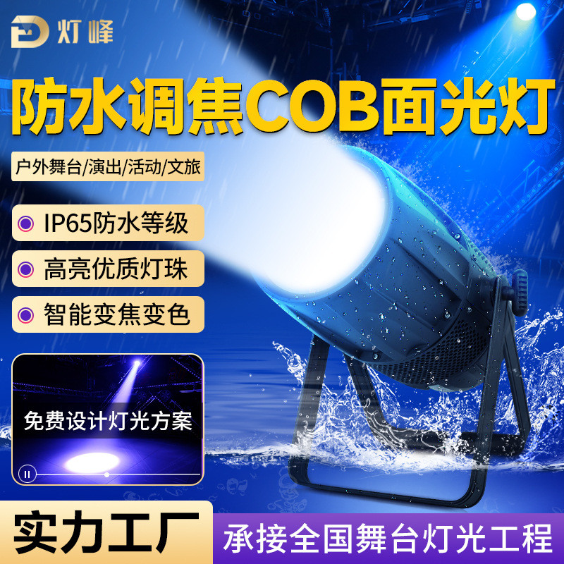 防水调焦cob面光灯300w户外舞台演出补光灯变焦双色冷暖光聚光灯