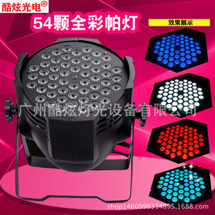 LED遥控帕灯54颗3W手拉手LED全彩帕灯婚庆演出舞台灯光星空幕布婚