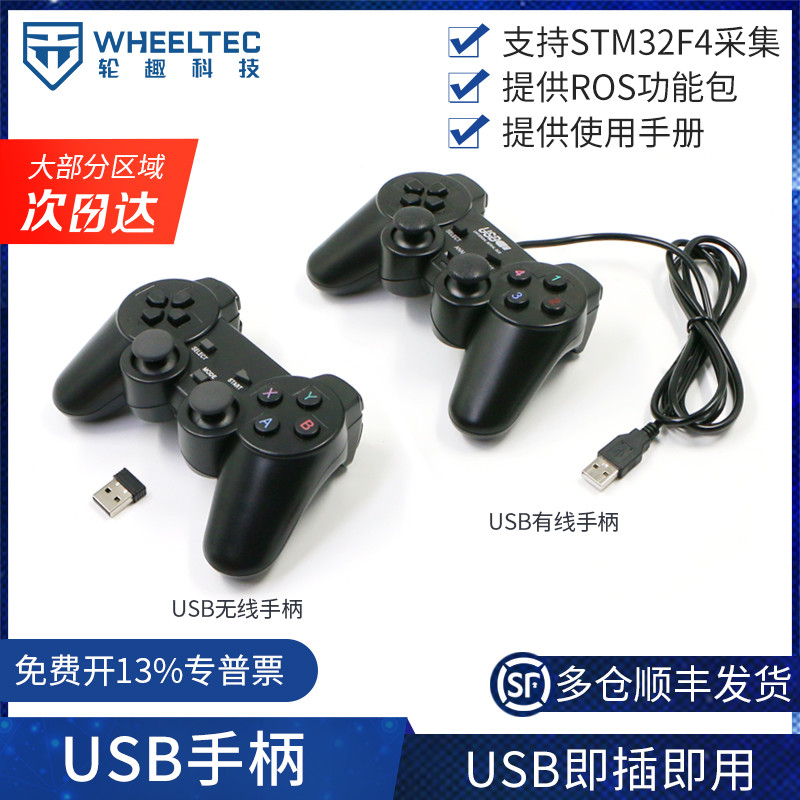 USB有线2.4G无线手柄STM32智能小车遥控器按键操控即插即用适ROS
