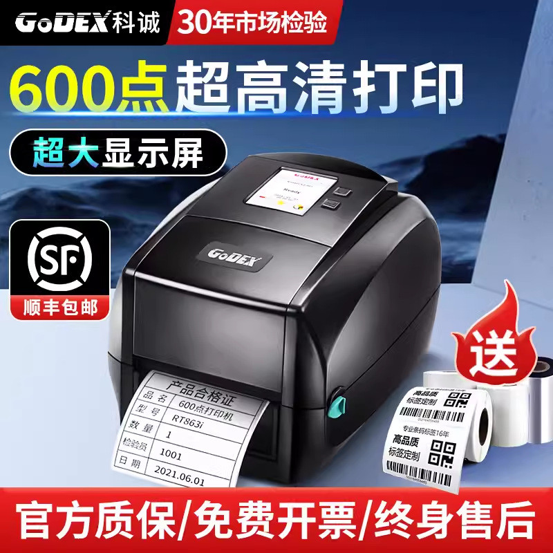 科诚高清工业条码600点标签打印机热敏贴纸不干胶打印条形码