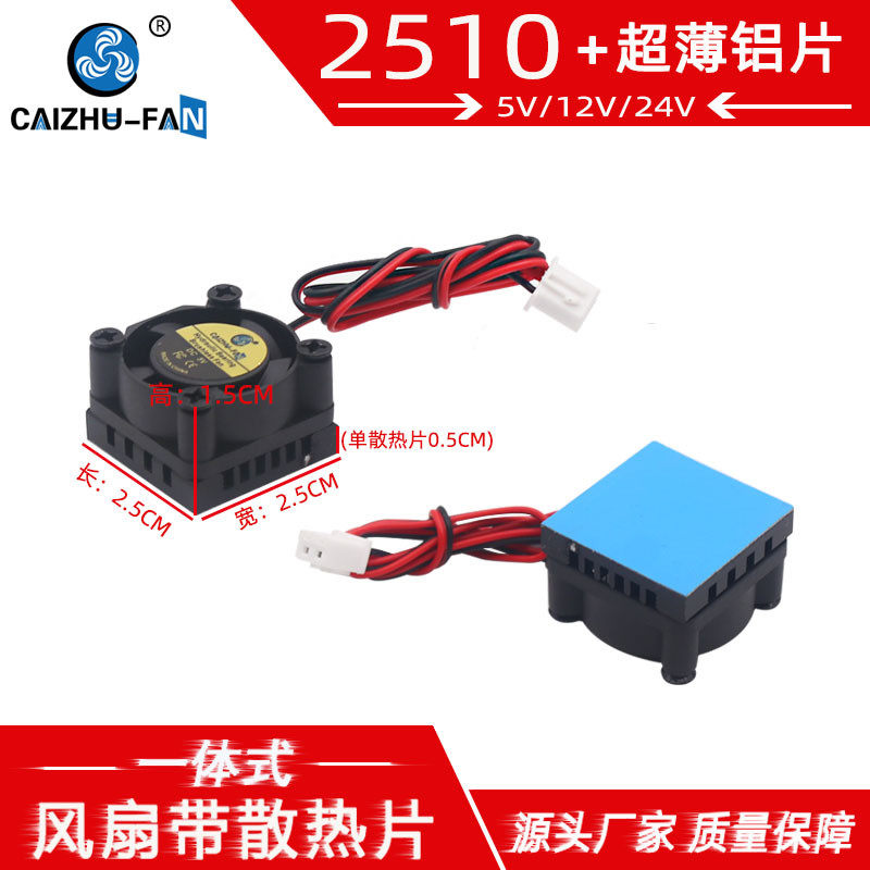 财猪 2510风扇带铝散热片25*15MM超薄微型24V12V5V显卡散热小风扇