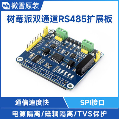 微雪 树莓派双通道隔离型 2路 RS485扩展板 板载SC16IS752/SP3485
