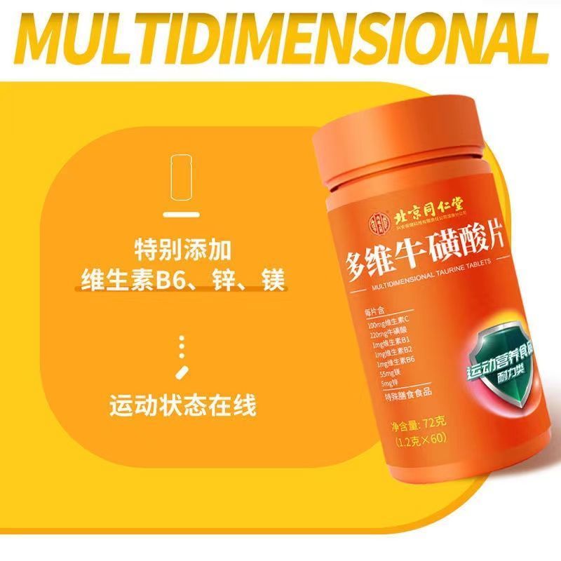 新货同仁堂多维牛磺酸维生素b族bc全复合牛磺维酸片咀嚼正品男女b
