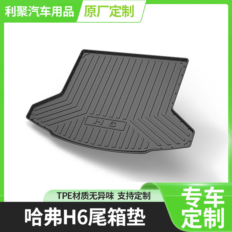 2024款哈弗H6后备箱垫国潮版尾箱垫第三代汽车专用运动版哈佛H6平