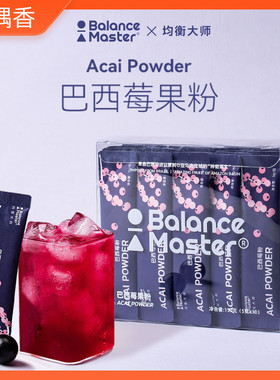 速发BM均衡大师巴西莓粉超级食物acai天然花青素纤维营养汁冲饮小