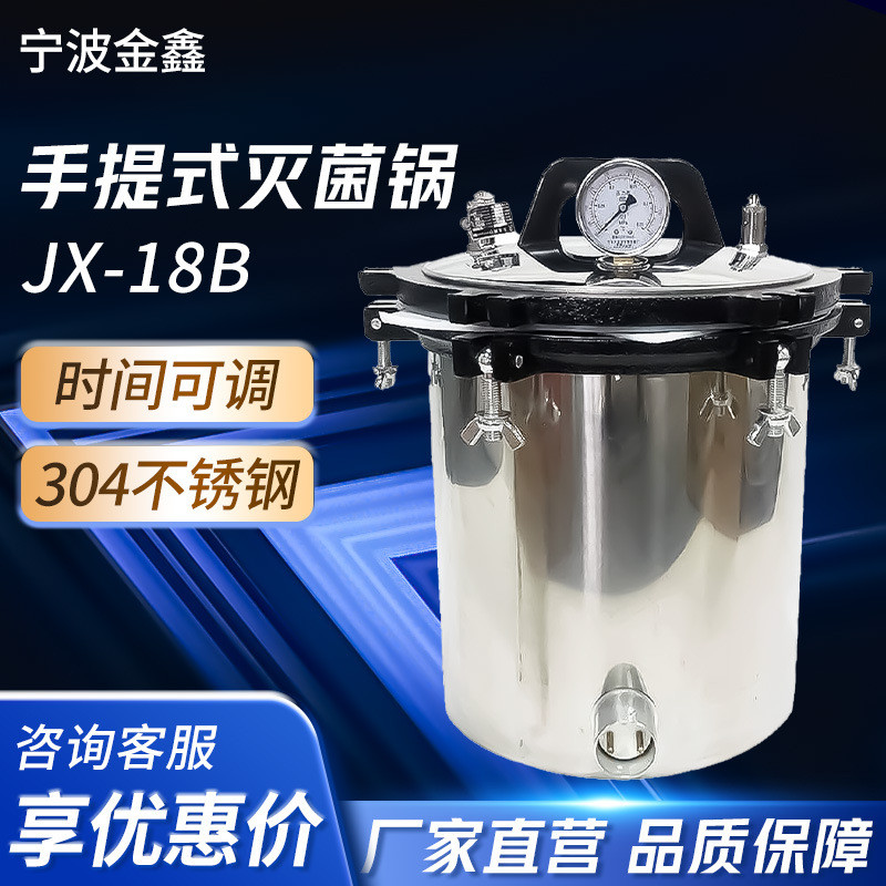 宁波金鑫JX-18B手提式灭菌锅不锈钢实验室用高温压力蒸汽灭菌器