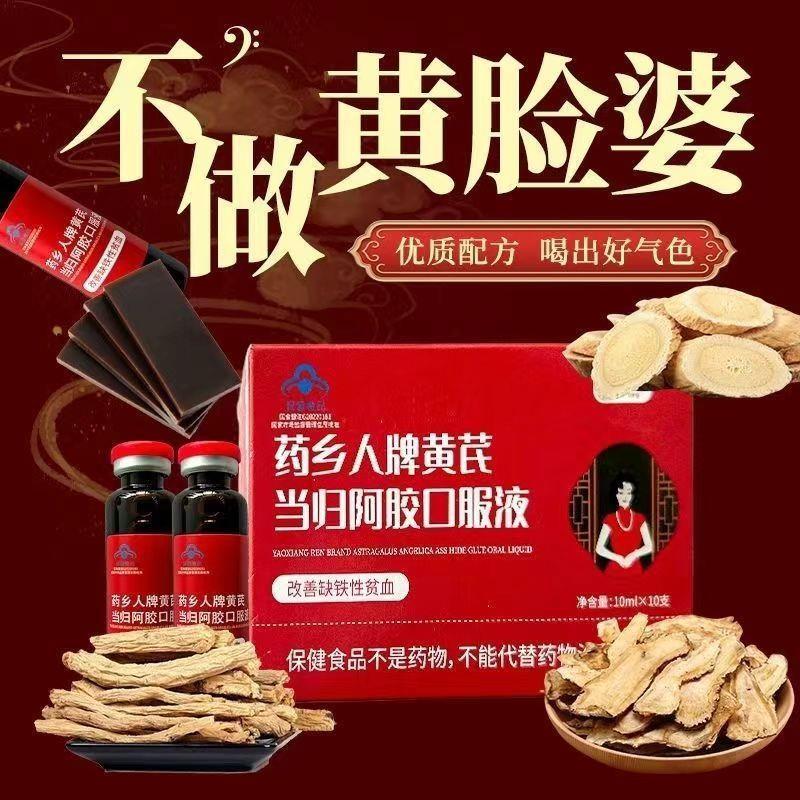雪卉堂药乡人牌小蓝帽认证好气色焕发年轻 黄芪当归阿胶口服液