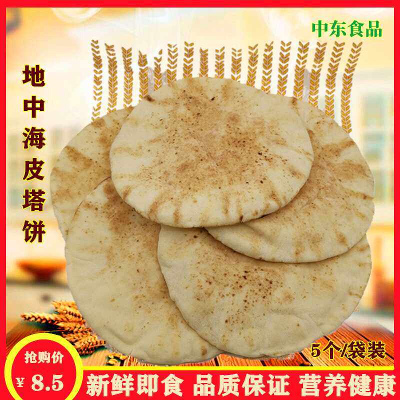 皮塔饼/口袋饼/阿拉伯大饼/卷饼/面 面包 Arabic pita bread 5个/