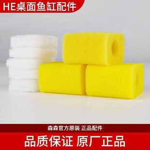 森森鱼缸原装黄色白色过滤棉生化海棉水泵 HE300 HE380 HE480/600