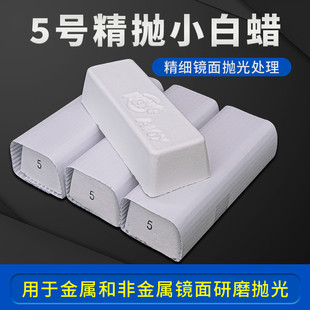 5号小白蜡五金抛光膏不锈钢塑料亚克力镜面精抛光进口koyo抛光蜡