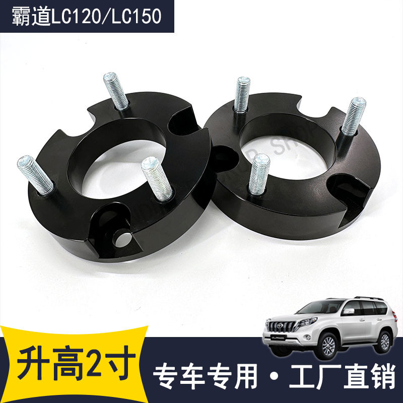 适用霸道2700普拉多LC120LC150改装前后两寸升高法兰垫