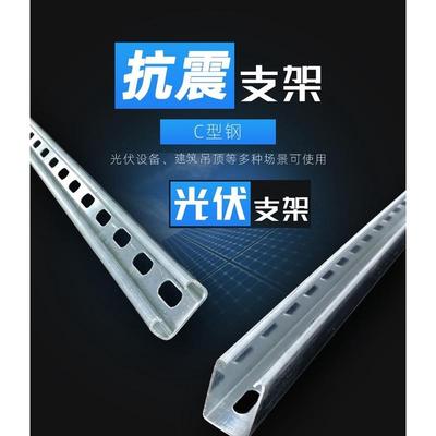 檩条冷镀热镀定制U型槽钢镀锌C型钢型材抗震支架太阳能光伏板导轨