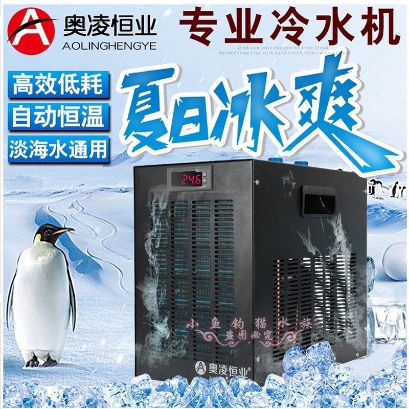 奥凌制冷器冷水机水族鱼缸降温设备家用迷你自动控温压缩机水冷机