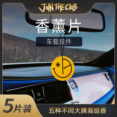 JoinTheClub经典黄色汽车车载香薰片5片装高级香薰送礼好物