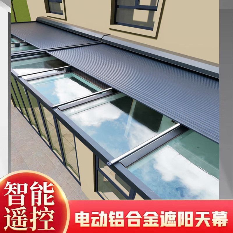 中亿阳光房遮阳顶帘电动棚玻璃天井伸缩隔热防晒户外铝合金天幕