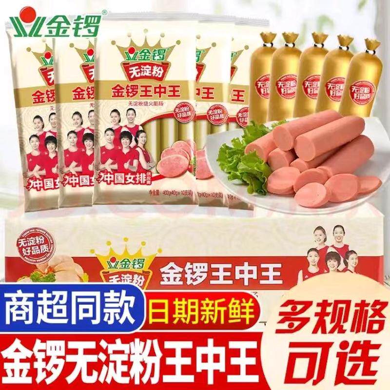 新日期金锣无淀粉王中王240g400g500g65g/支零食火腿肠煎炸香肠火