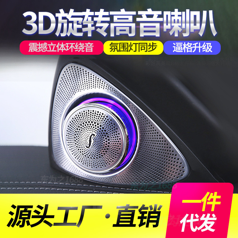 适用奔驰新C级GLC新E级S级柏林之声3D旋转高音喇叭汽车音响氛围灯