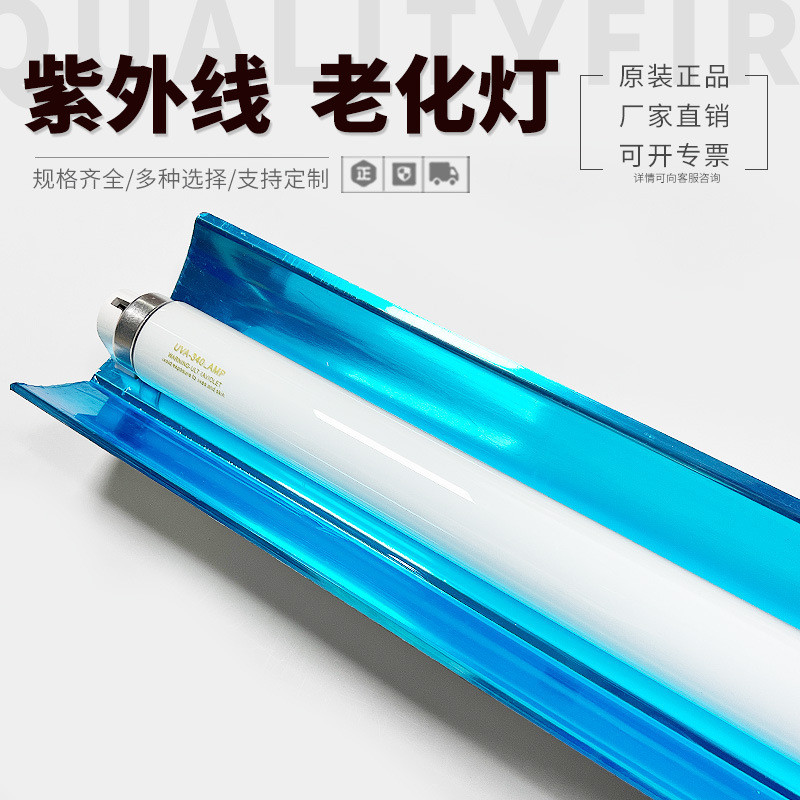 成套带灯罩 UVA-340nm紫外线老化灯40W 1200MM模拟太阳光耐黄测试