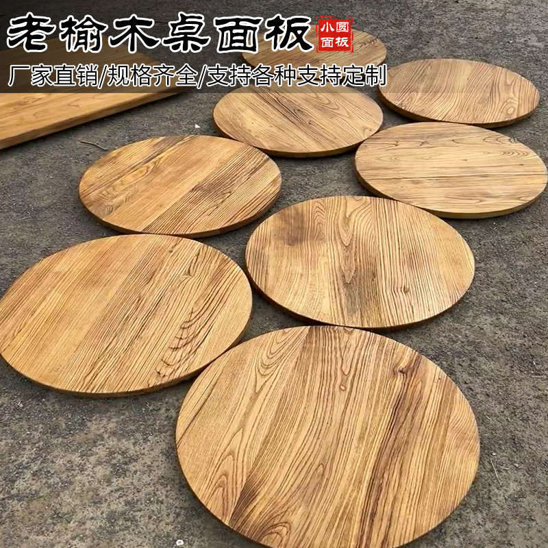 老榆木圆形桌面实木风化圆桌面板家用小茶几圆形餐桌圆木板材定制