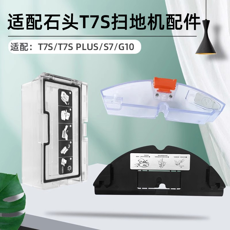 适用于石头扫地机器人配件G10S/T7S/G20/P10尘盒水箱震动抹布支架