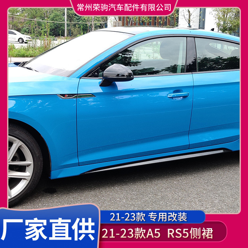 21款适用于奥/迪A5改装升级RS5侧裙侧梁侧护板侧包围直供配件批发