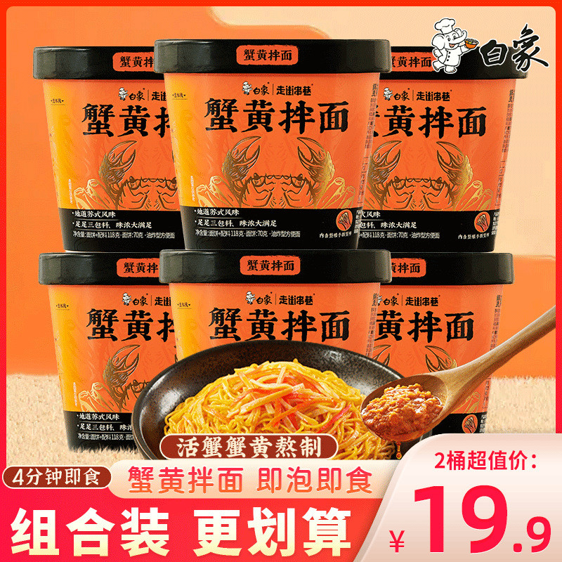 新货白象蟹黄拌面桶装正宗苏式风味泡面盒装干拌面早餐速食方便面图片